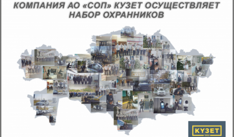 КОМПАНИЯ АО «СОП» КУЗЕТ ОСУЩЕСТВЛЯЕТ НАБОР ОХРАННИКОВ