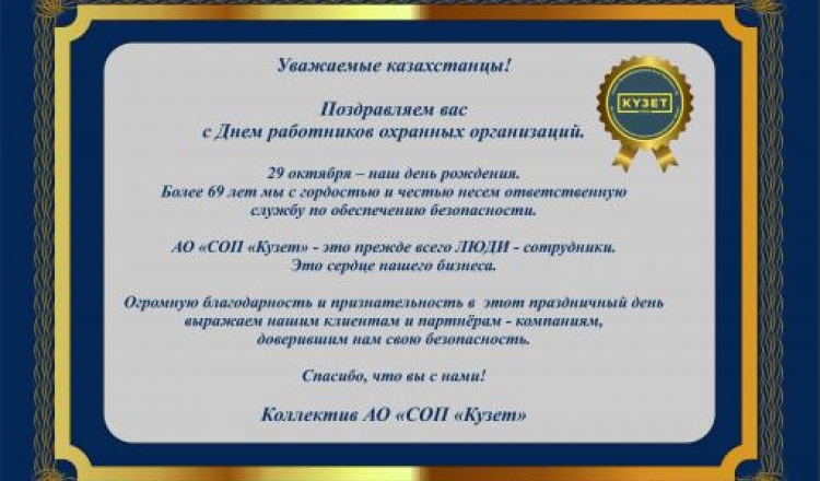 Поздравляем вас с Днем работников охранных организаций!